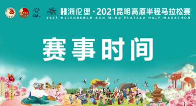 确定了，2021海伦堡·昆明高原半程马拉松赛6月13日鸣枪开跑