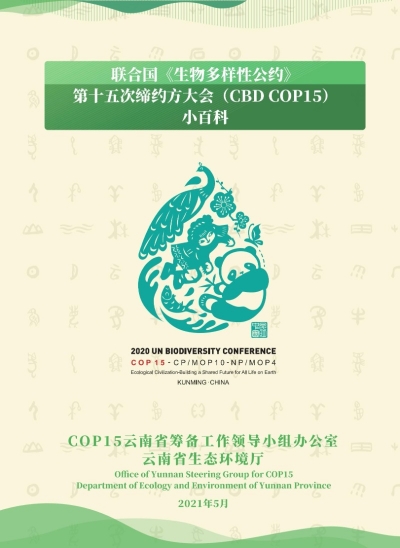 聚焦COP15｜小画册 大学问 COP15小百科宣传册正式公开发放