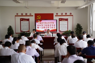 云南现代职业技术学院·楚雄技师学院 举行党史学习教育读书班第一次集中学习 