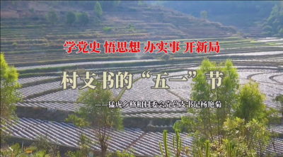 楚雄永仁：村支书的“五一”节