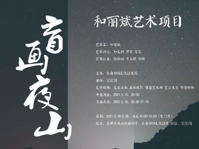 盲画夜山——和丽斌艺术项目 