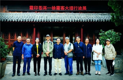 大理州徐霞客研究会参观《霞印大理——徐霞客大理行迹展》