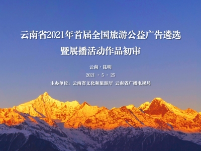 首届全国旅游公益广告作品遴选 云南28件作品将进入复核和终审