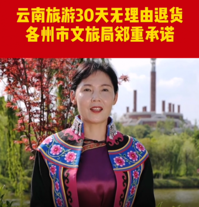 云南省楚雄州文旅局郑重承诺：30天无理由退货！
