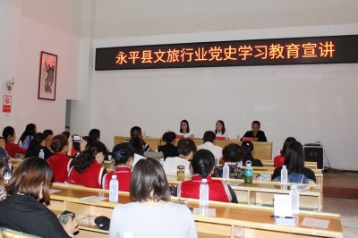 喜迎建党100周年 大理永平县文旅局扎实开展文旅行业党史学习教育宣讲
