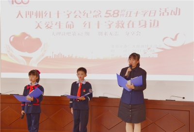 关爱生命，红十字救在身边——大理州红十字会纪念“5·8”世界红十字日