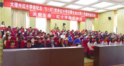 关爱生命，红十字救在身边——大理州红十字会纪念“5·8”世界红十字日