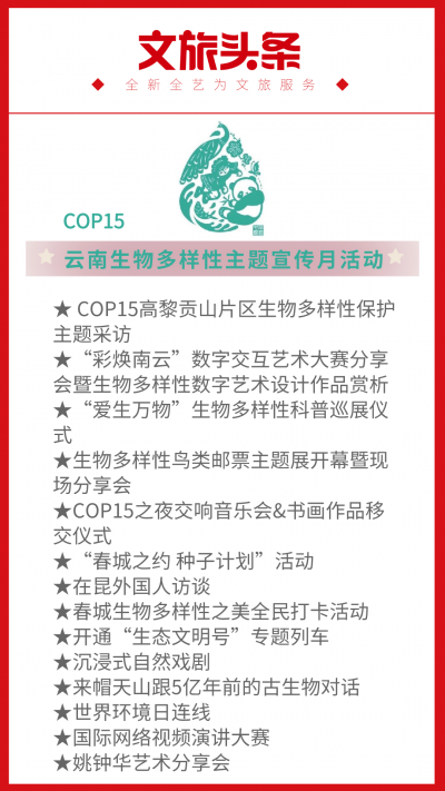 COP15云南生物多样性主题宣传月将启动，14项精彩主题活动与世界相约