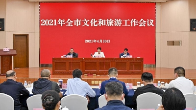 推进文化和旅游高质量发展，曲靖市召开2021年全市文化和旅游工作会议
