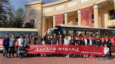 “走进大美滇西·探寻红色印迹”云南名家写生创作活动启动