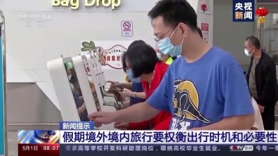 专家：五一假期不建议国外旅行 国内游要做好防护
