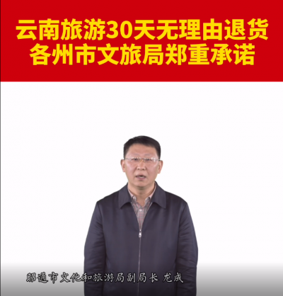 云南省昭通市文旅局郑重承诺：30天无理由退货！