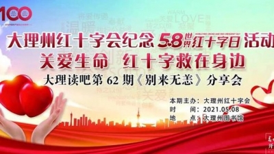 紀(jì)念5.8世界紅十字日，來大理州圖書館一起讀《別來無恙》！