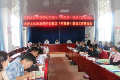 洱源县召开大理文化生态保护实验区建设工作推进会