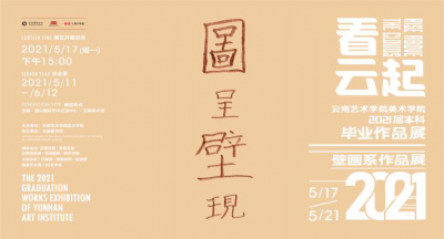 【图呈壁现】云南艺术学院美术学院2021届本科毕业作品展开幕