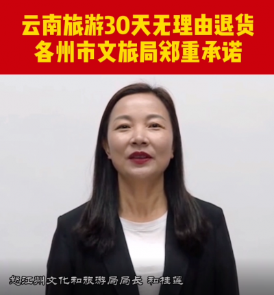 云南省怒江州文旅局郑重承诺：30天无理由退货！
