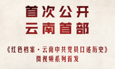直播 | 云南首部《红色档案•云南中共党员口述历史》系列微视频首发