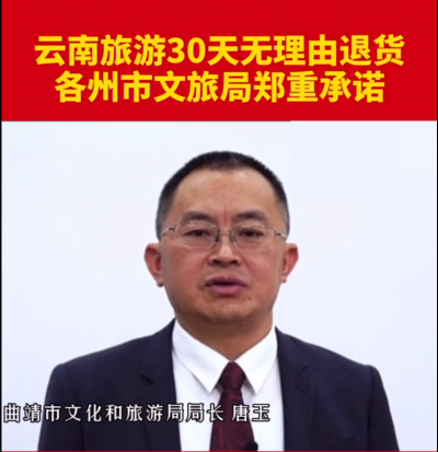 云南省曲靖市文旅局郑重承诺：30天无理由退货！