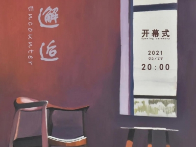 昆明理工大学城市学院艺术设计系“邂逅”毕业作品展将在昆明•金鼎1919文化创意园C区•空空间开幕