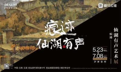 5月23日，来玉溪抚仙湖国际度假小镇看“痕迹仙湖有声艺术展”
