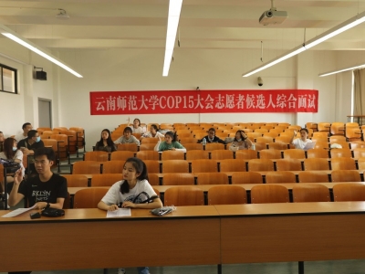展现当代大学生风采   COP15大会志愿者候选人综合面试开启