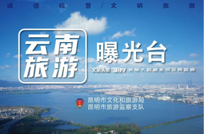 【云南旅游曝光台】北京“北京美佳国际旅行社”：昆大丽6日游499元两人，真的有如此便宜的价格吗？
