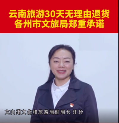 云南省文山州文旅局郑重承诺：30天无理由退货！