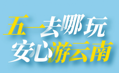 安心游云南丨收好！一图了解“五一”云南16州市景区优惠、文旅活动