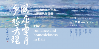 5月28日，“风花雪月 乡愁大理” 中国当代美术名家大理采风作品展将在中国美术馆开幕