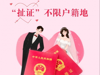 520你扎堆“扯证”了吗？下月起这些地方结婚登记不限户籍地