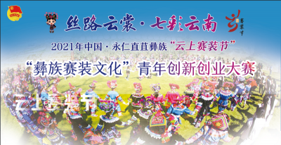 2021年中国·永仁直苴“彝族赛装文化”青年创新创业大赛入围名单公示