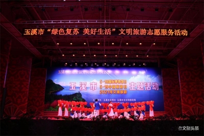玉溪市举办2021年“国际博物馆日”“中国旅游日”暨创建全国文明城市系列活动