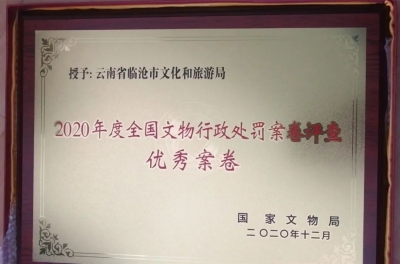 临沧市文化和旅游局办结的文物行政处罚案卷被国家文物局表彰为优秀案卷