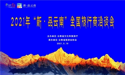 “新·品云南”全国旅行商洽谈会在香格里拉成功举办