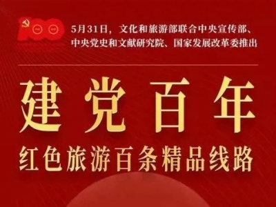 四部门联合推出“建党百年红色旅游百条精品线路”