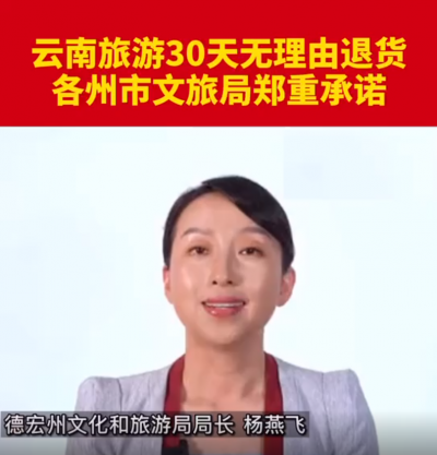 云南省德宏州文旅局郑重承诺：30天无理由退货！