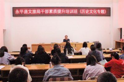 大理永平县文化和旅游局举办干部素质提升培训班