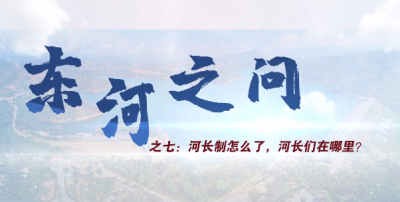 视频 | 《东河之问》之七