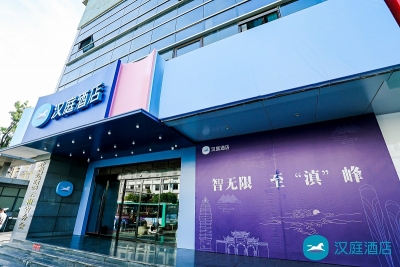 “智无限 至滇峰”汉庭新品品鉴暨加盟推介会在昆举办