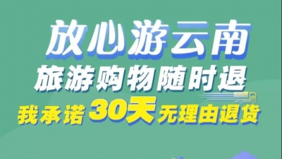曾艳到红河州检查时强调 加大“30天无理由退货”宣传力度 早日实现全覆盖