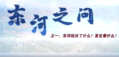 视频丨《东河之问》之一