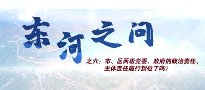 视频 | 《东河之问》之六