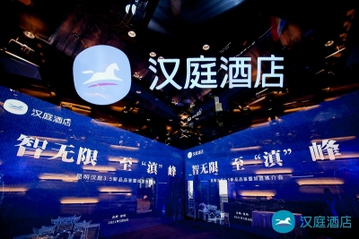 “智无限 至滇峰”汉庭新品品鉴暨加盟推介会在昆举办