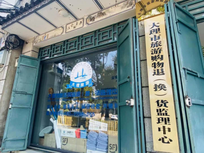 30天无理由退货！这个“五一”大理让你退换无忧