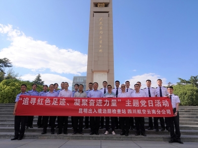 同创共建 昆明边检与川航云南分公司共寻红色足迹固初心