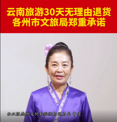 云南省西双版纳州文旅局郑重承诺：30天无理由退货！