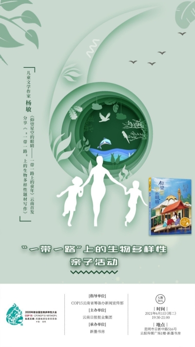 COP15｜“一带一路”上的生物多样性亲子活动六一举办