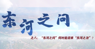 视频 | 《东河之问》之八