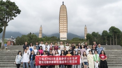強基礎(chǔ) 提技能 大理州2021年度新導(dǎo)游崗前培訓(xùn)走進崇圣寺三塔現(xiàn)場教學(xué)
