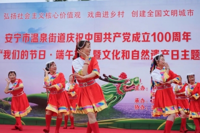 安宁市温泉街道举办2021年“我们的节日·端午”主题活动